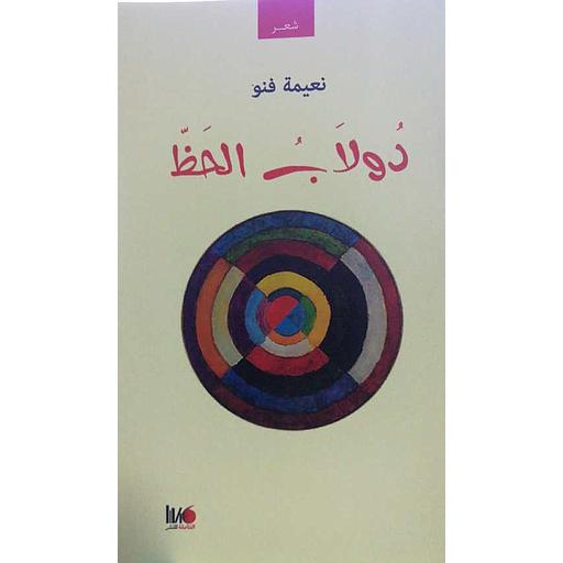 دولاب الحظ