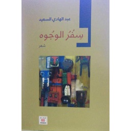 سفر الوجوه