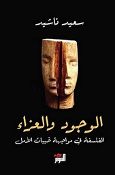 الوجود والعزاء : الفلسفة في مواجهة خيبات الأمل