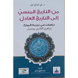 من التاريخ المنسي إلى التاريخ العادل