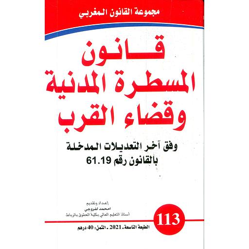 [9789954230756] قانون المسطرة المدنية وقضاء القرب عدد 113