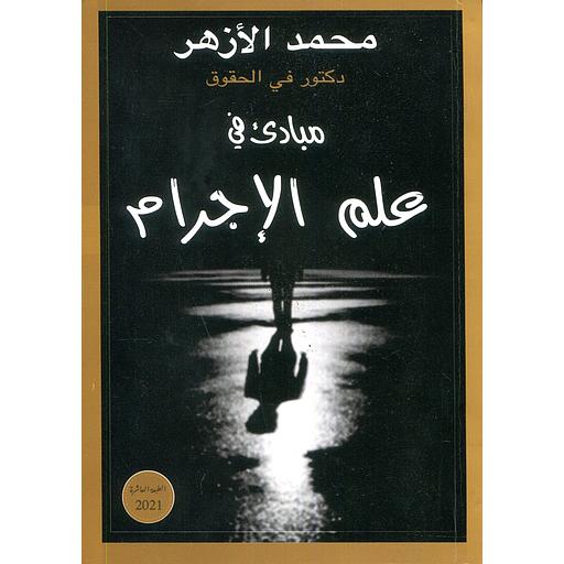 [9789981186309] مبادئ في علم الإجرام
