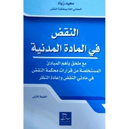 النقض في المادة المدنية