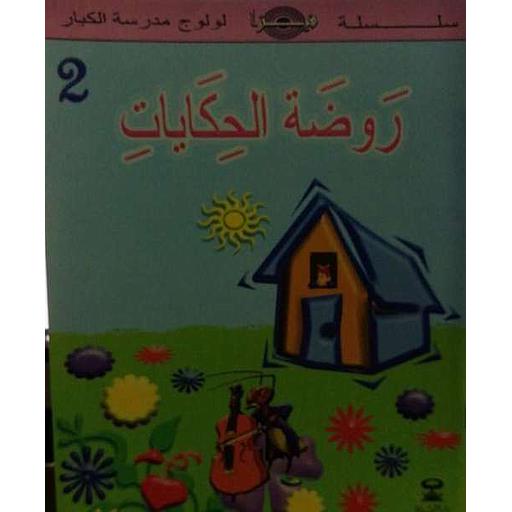 [D4538] روضة الحكاية 2