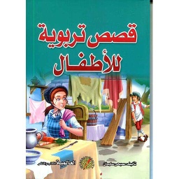 قصص تربوية للأطفال