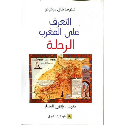 التعرف على المغرب الرحلة