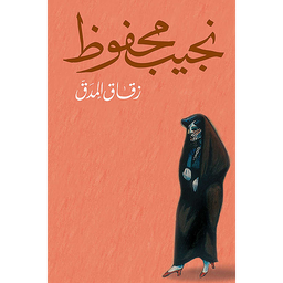زقاق المدق