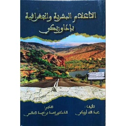 الأعلام البشرية والجغرافية بإداوزيكي