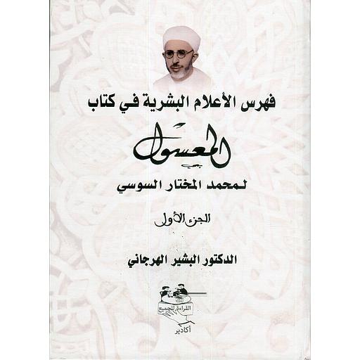 [9789920914-&1] فهرس الأعلام البشرية في كتاب المعسول لمحمد المختار السوسي 1/2