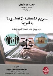 مشروع المحكمة الإلكترونية بالمغرب