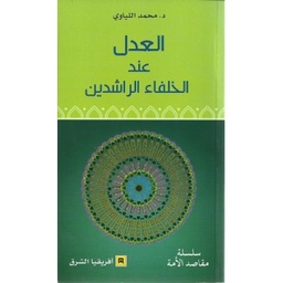 العدل عند الخلفاء الراشدين