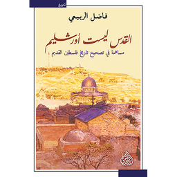 القدس ليست أورشليم - مساهمة في تصحيح تاريخ فلسطين القديم