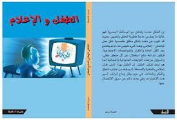 الطفل والإعلام