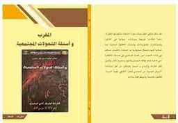 المغرب وأسئلة التحولات المجتمعية