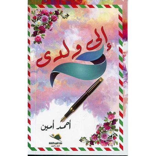 إلى ولدي