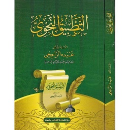 التطبيق النحوى