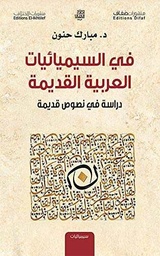 في السيميائيات العربية القديمة