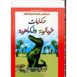 سلسلة أمين أروع القصص العالمية المشوقة للأطفال حكايات خيالية وفكاهية