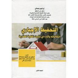 التحفيظ الإجباري إشكالياته واثاره في تثبيت الملكية العقارية كارطوني