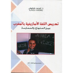 تدريس اللغة الأمازيغية بالمغرب