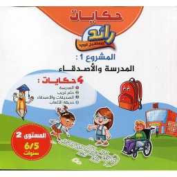 حكايات رائد المستقبل الجديد المدرسة والأصدقاء 4 حكايات المشروع الأول 5/6