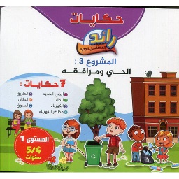 حكايات رائد المستقبل الجديد المشروع الثالث الحي ومرافقه 7 حكايات 4/5