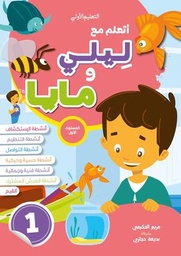مجموعة أتعلم مع ليلي ومايا المستوى الأول 4-5 ( 1+2+3+ملف مشاريعي )