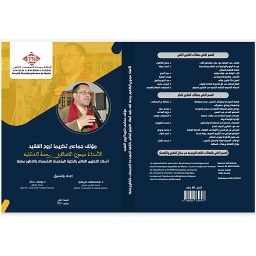 مؤلف جماعي تكريما لروح الفقيدالأستاذ ميمون الطاهري رحمة الله عليه