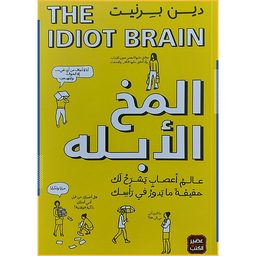 المخ الأبله