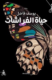 حياة الفراشات