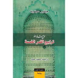 ترابيع القمر الخمسة