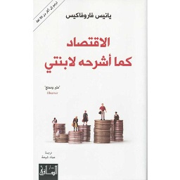 الإقتصاد كما أشرحه لابنتي