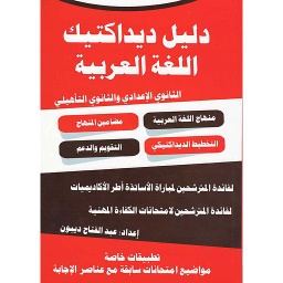 ديداكتيك اللغة العربية الثانوي الإعدادي والثانوي التأهيلي