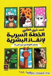 الخطة السرية لإنقاذ البشرية