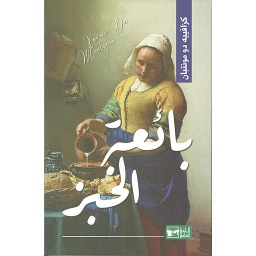 بائعة الخبز