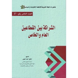 الشراكة بين القطاعين العام والخاص
