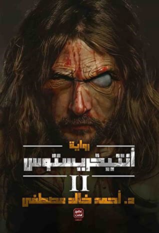 أنتيخريستوس ج 2