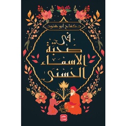 في صحبة الأسماء الحسنى