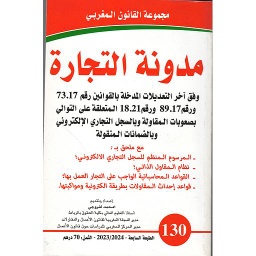 مدونة التجارة وفق آخر التعديلات عدد 130
