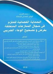 الحماية القضائية للملزم في مجال المنازعات المتعلقة بفرض وتصحيح الوعاء الضريبي