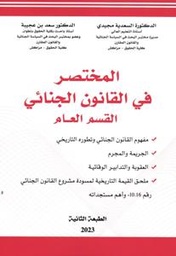 المختصر في القانون الجنائي القسم العام