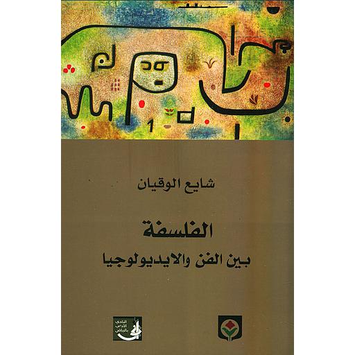 [9789953684774] الفلسفة بين الفن والإيديلوجيا