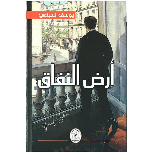 أرض النفاق