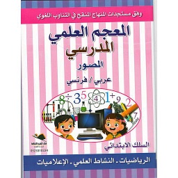 المعجم العلمي المدرسي المصور عربي فرنسي
