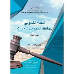 النظام القانوني للملك العمومي البحري ج 1