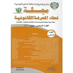 مجلة فضاء المعرفة القانونية عدد 6