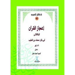 إعجاز القرآن