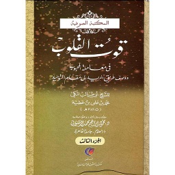 قوت القلوب 1/3