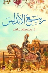 ربيع الأندلس