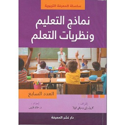 نماذج التعليم ونظريات التعلم العدد السابع